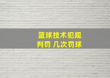 篮球技术犯规判罚 几次罚球